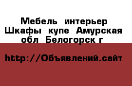 Мебель, интерьер Шкафы, купе. Амурская обл.,Белогорск г.